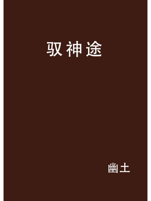 馭神途 馭神途