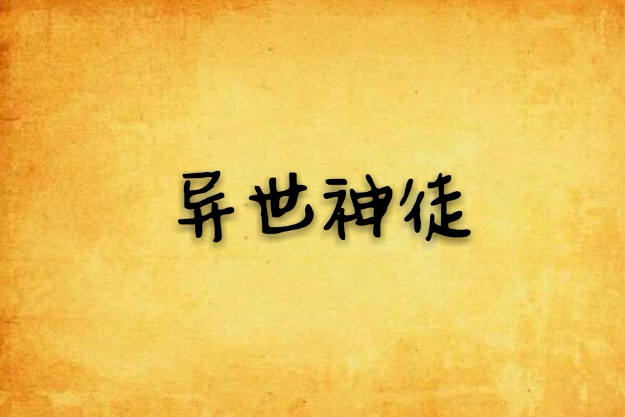 異世神徒 異世神徒