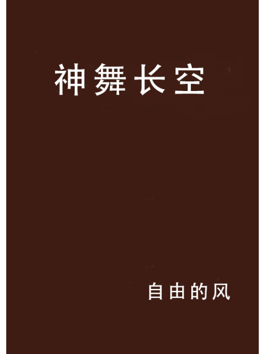 神舞長空 神舞長空