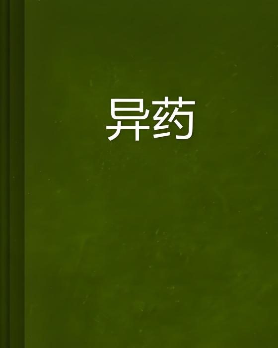異藥 異藥