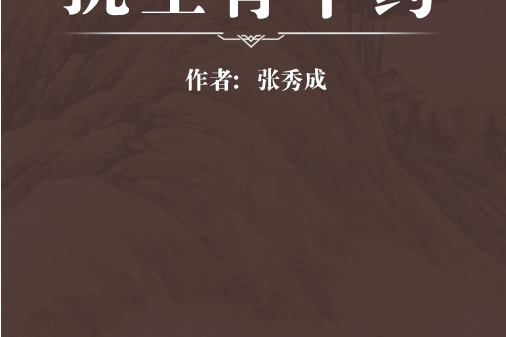 抗生育中藥 抗生育中藥