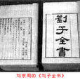 劉子全書 劉子全書