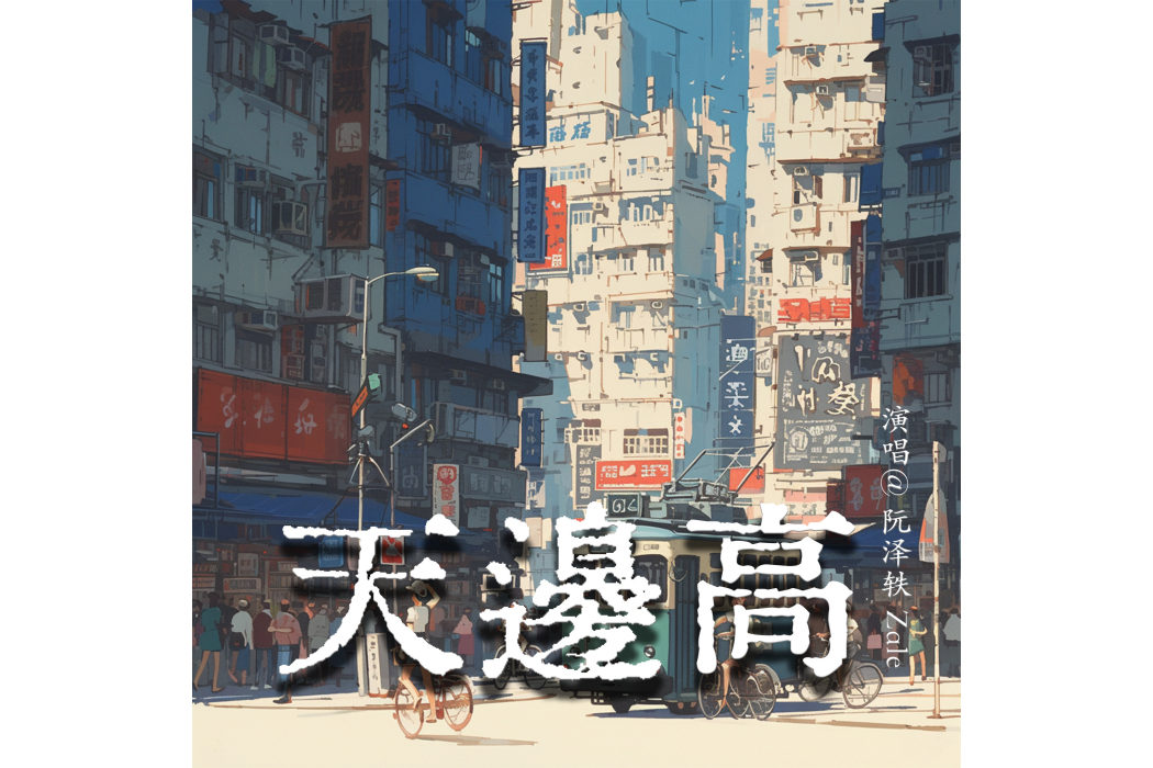 天邊高 天邊高