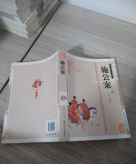 施公案(2008年內蒙古人民出版社出版的圖書) 施公案(2008年內蒙古人民出版社出版的圖書)