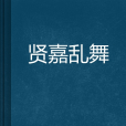 賢嘉亂舞 賢嘉亂舞