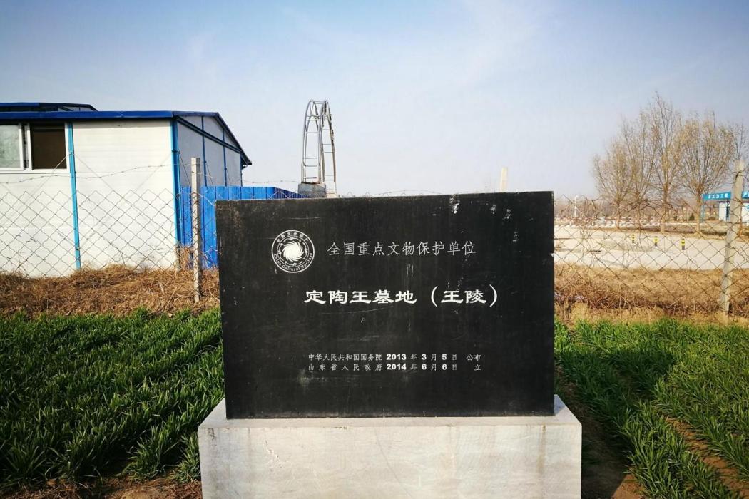 定陶王墓地(定陶漢墓)