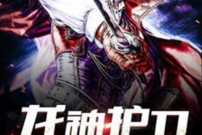 龍神護衛(斷章所著小說) 龍神護衛(斷章所著小說)