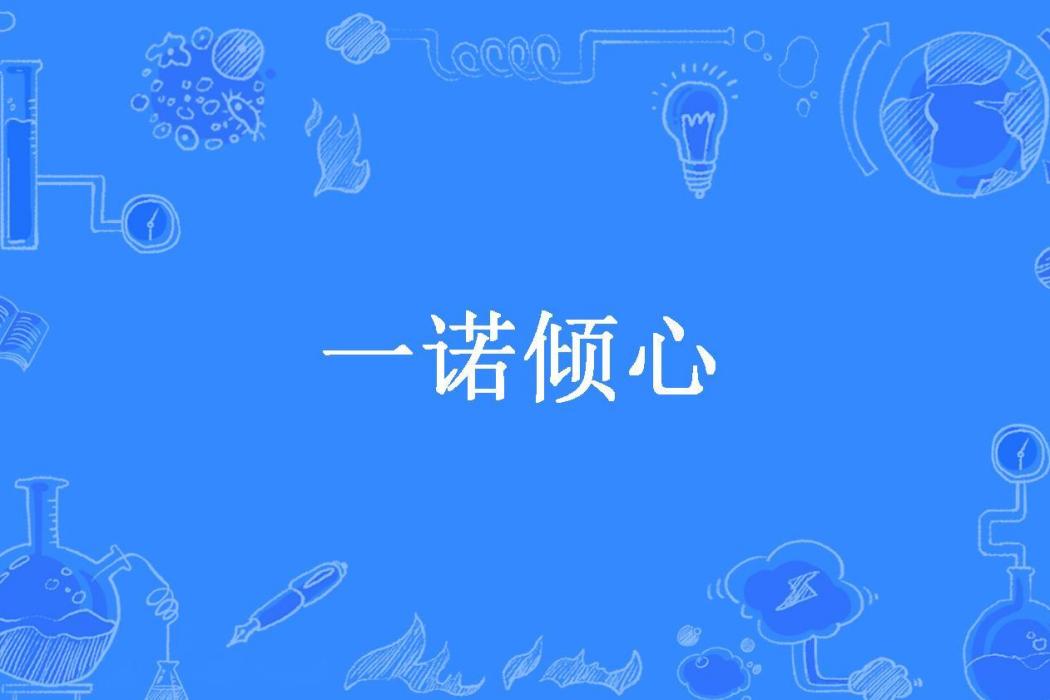 一諾傾心(蘭家三姐所著小說) 一諾傾心(蘭家三姐所著小說)