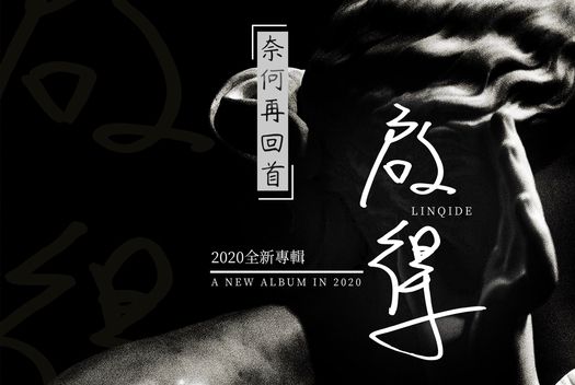 可惜(林啟得創作的歌曲) 可惜(林啟得創作的歌曲)