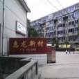 惠龍新村 惠龍新村