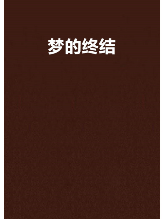 夢的終結 夢的終結