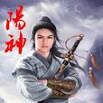 陽神(夢入神機網路小說)