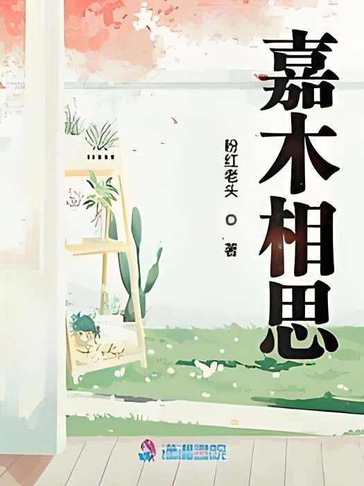 嘉木相思 嘉木相思