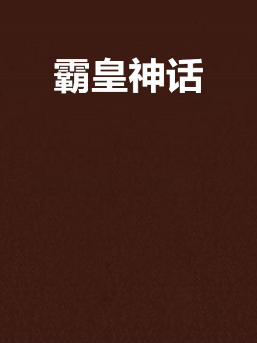 霸皇神話 霸皇神話