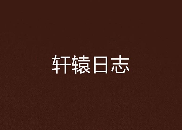 軒轅日誌 軒轅日誌