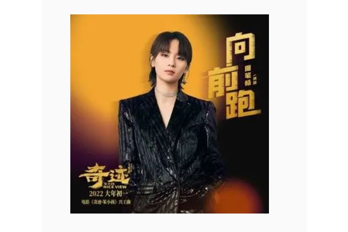 向前跑(電影《奇蹟·笨小孩》的興工曲) 向前跑(電影《奇蹟·笨小孩》的興工曲)