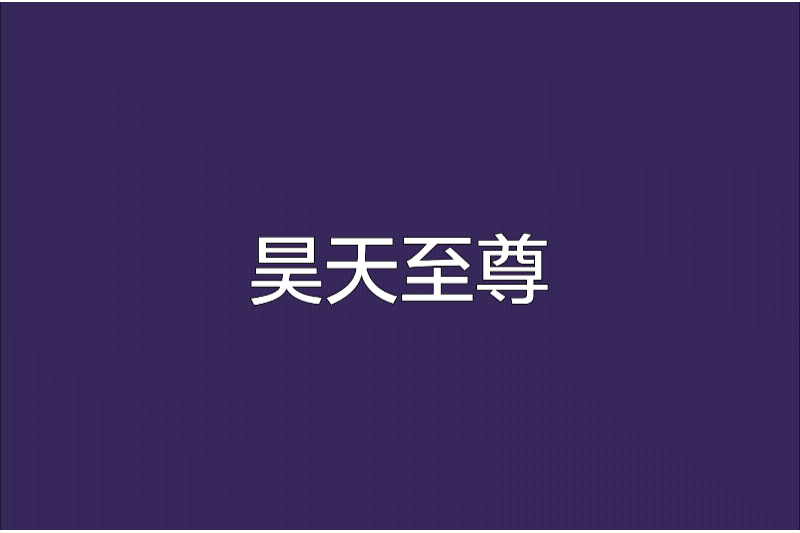 昊天至尊(陳逆天創作網路小說) 昊天至尊(陳逆天創作網路小說)