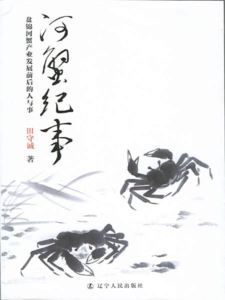 河蟹紀事 河蟹紀事