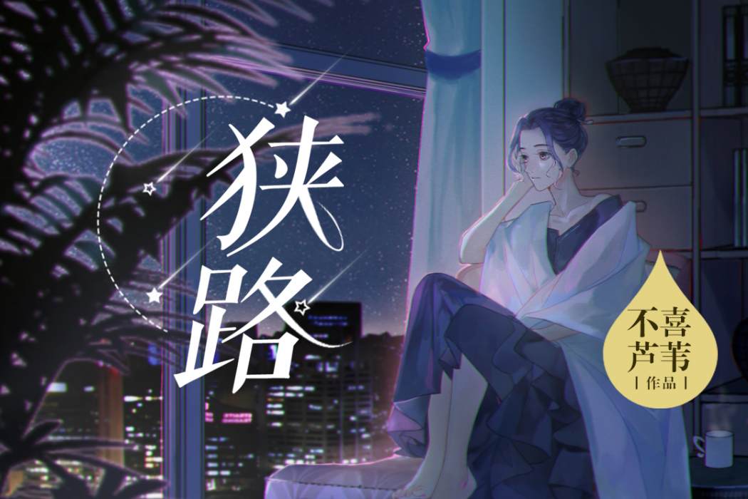 狹路(不喜蘆葦創作的懸疑愛情類長篇小說) 狹路(不喜蘆葦創作的懸疑愛情類長篇小說)