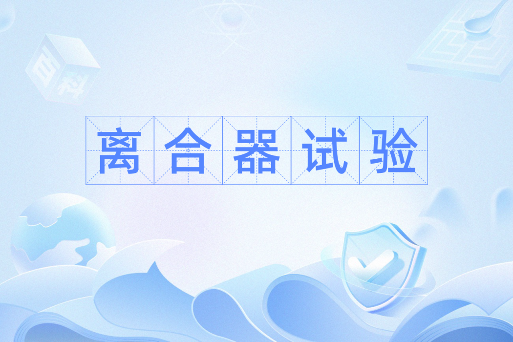 離合器試驗 離合器試驗