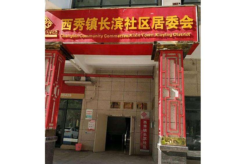 長濱社區 長濱社區