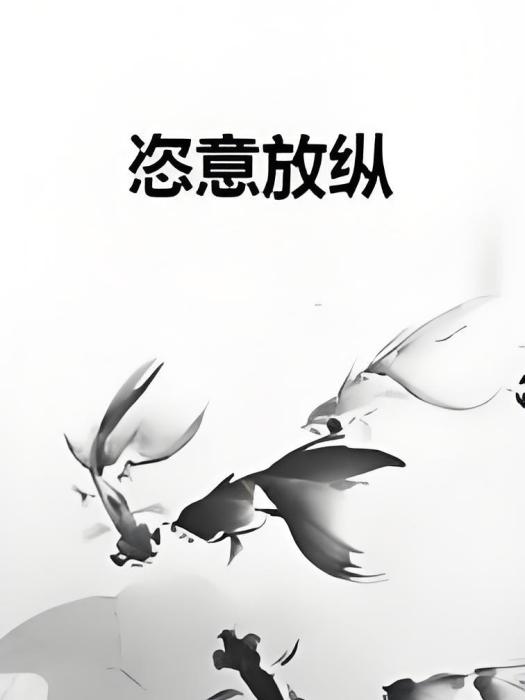 恣意放縱 恣意放縱