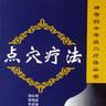 點穴療法