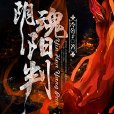 陰魂陽判 陰魂陽判