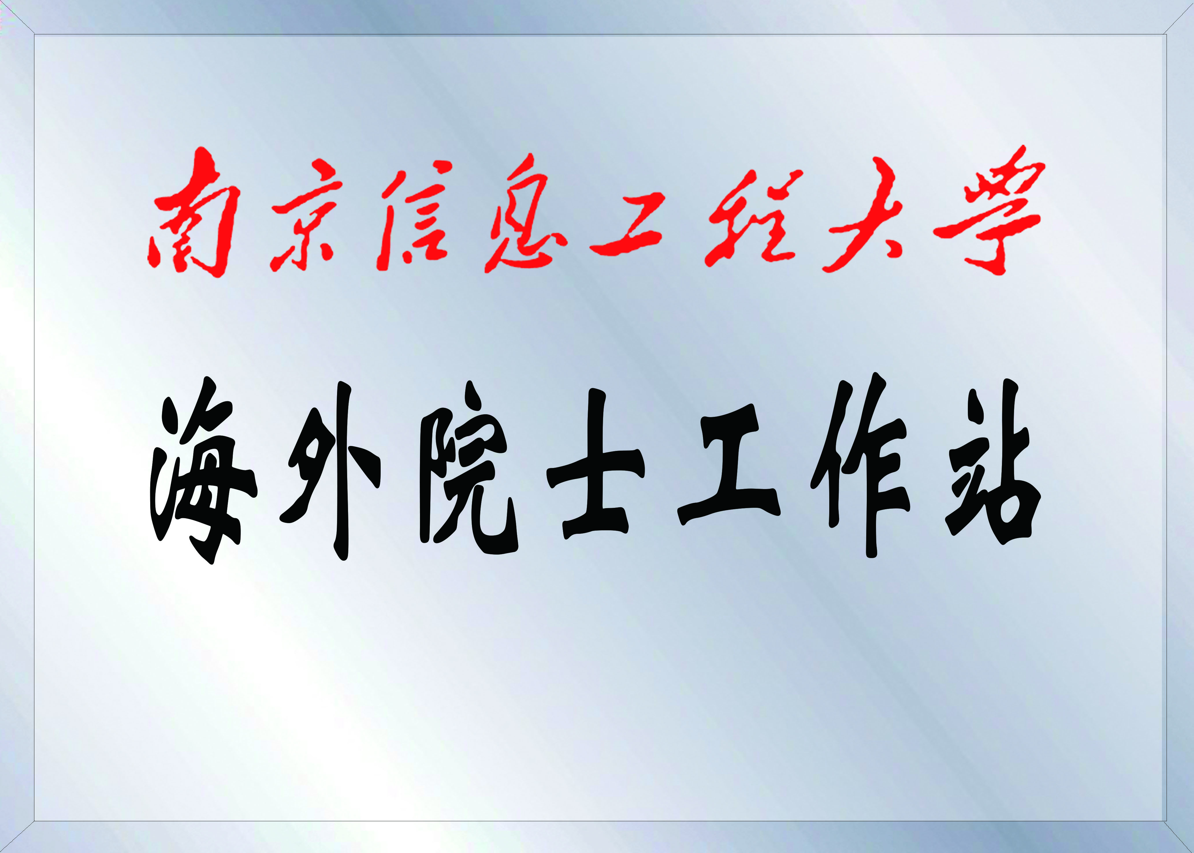南京信息工程大學海外院士工作站