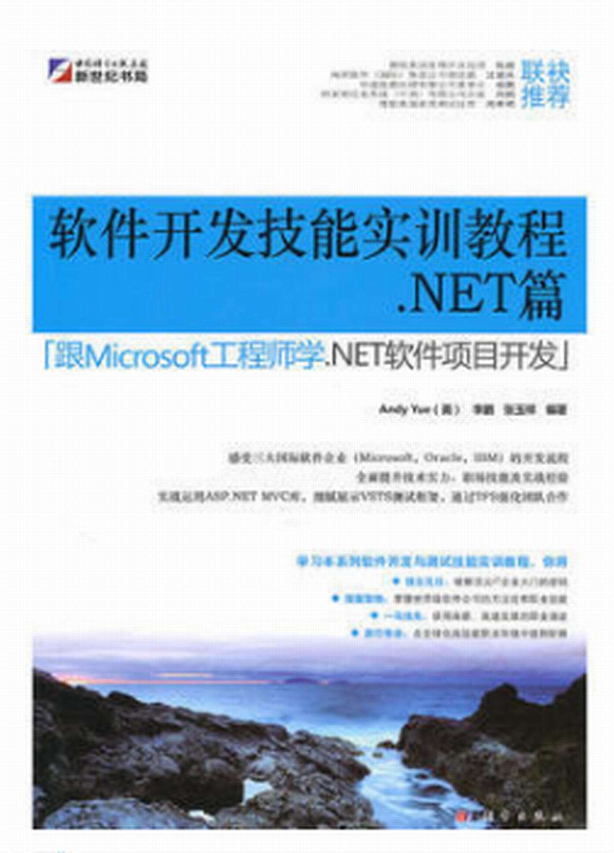 軟體開發技能實訓教程——.NET篇：跟Microsoft工程師學。NET軟體項目開發