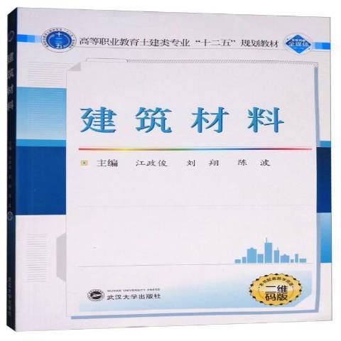 建築材料(2015年武漢大學出版社出版的圖書) 建築材料(2015年武漢大學出版社出版的圖書)