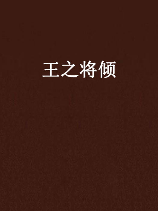 王之將傾 王之將傾