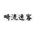 畸流逸客 畸流逸客