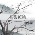 長影孤鴻 長影孤鴻