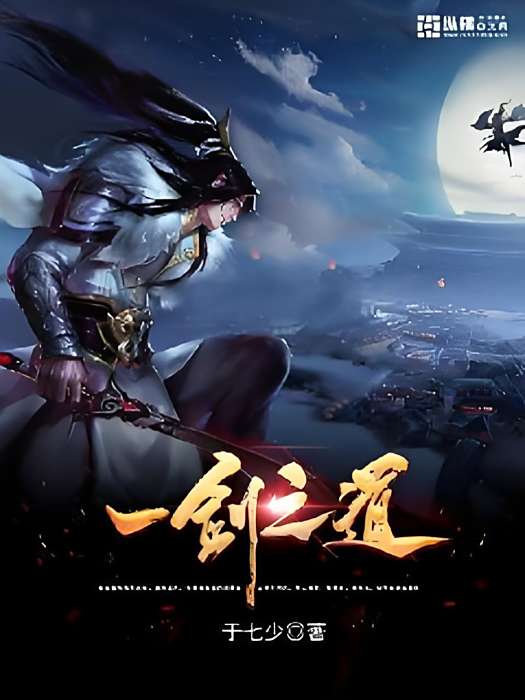 一劍之道(於七少創作的網路小說) 一劍之道(於七少創作的網路小說)