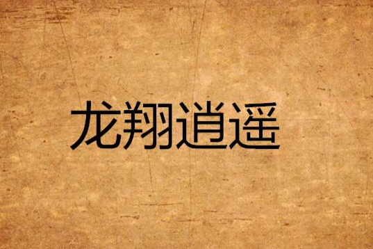 龍翔逍遙 龍翔逍遙