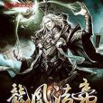 龍凰法帝 龍凰法帝