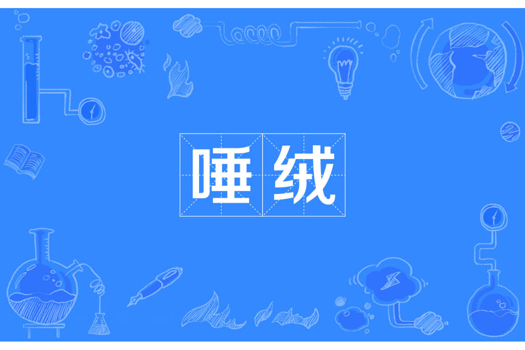 唾絨 唾絨