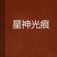 星神光痕 星神光痕