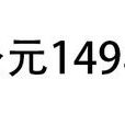 公元149年 公元149年