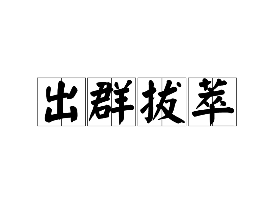 出群拔萃 出群拔萃