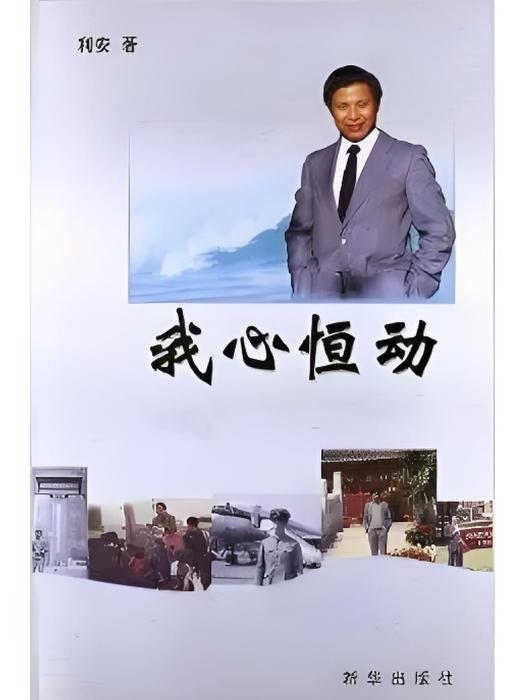 我心恆動(2012年新華出版社出版的圖書) 我心恆動(2012年新華出版社出版的圖書)