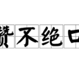 讚不絕口 讚不絕口