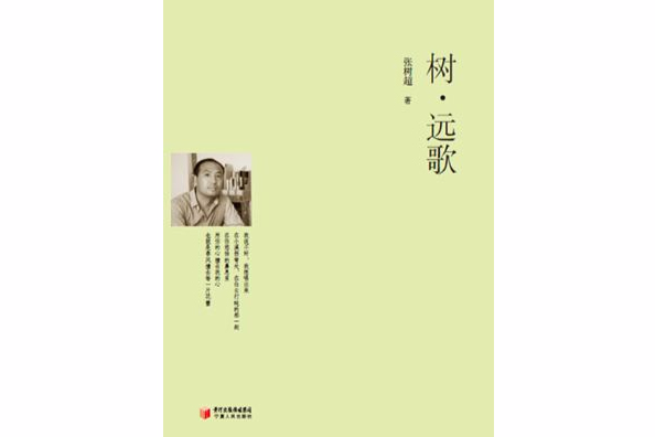 樹 · 遠歌 樹 · 遠歌