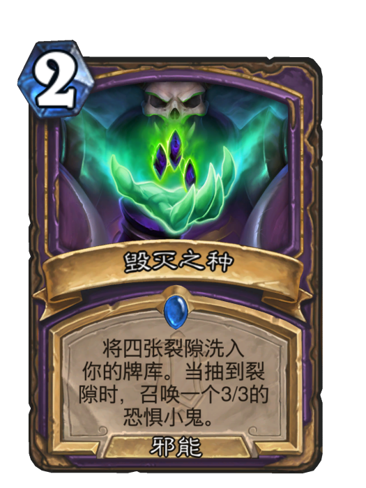 毀滅之種 毀滅之種
