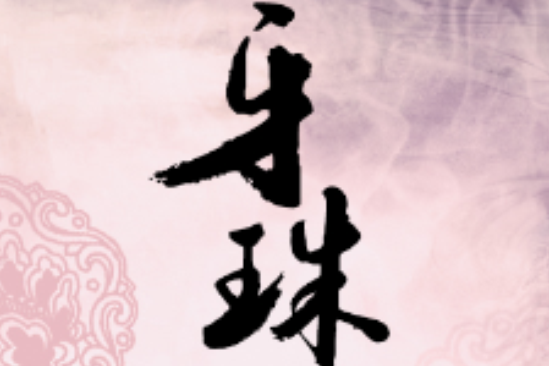 牙珠 牙珠