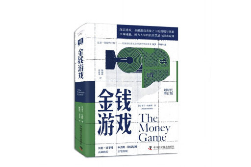 金錢遊戲(2024年中國科學技術出版社出版的圖書) 金錢遊戲(2024年中國科學技術出版社出版的圖書)