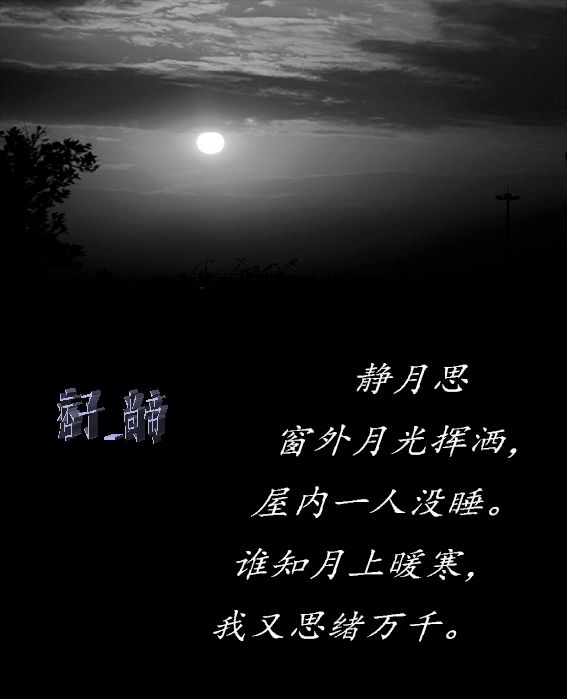 靜月思(是賀子尚所作的一首絕句小詩) 靜月思(是賀子尚所作的一首絕句小詩)