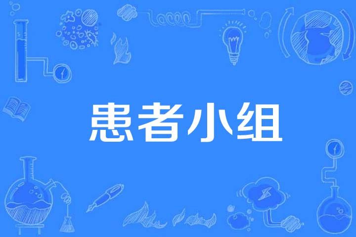 患者小組 患者小組