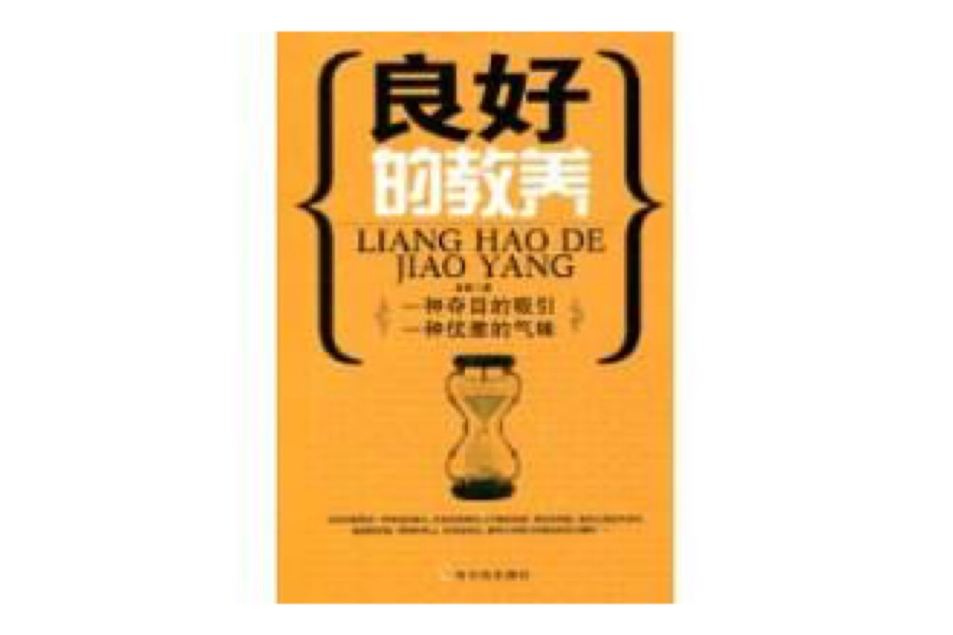 良好的教育 良好的教育